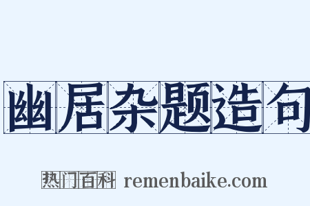 幽居杂题造句是什么意思的图片